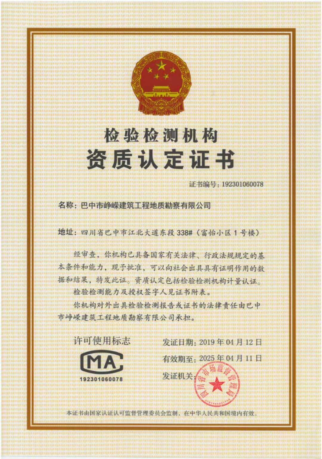 检验检测机构资质认定证书